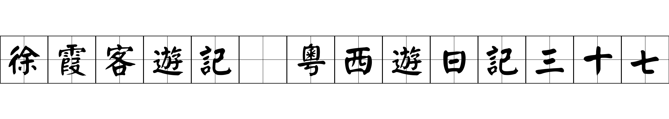 徐霞客遊記 粵西遊日記三十七